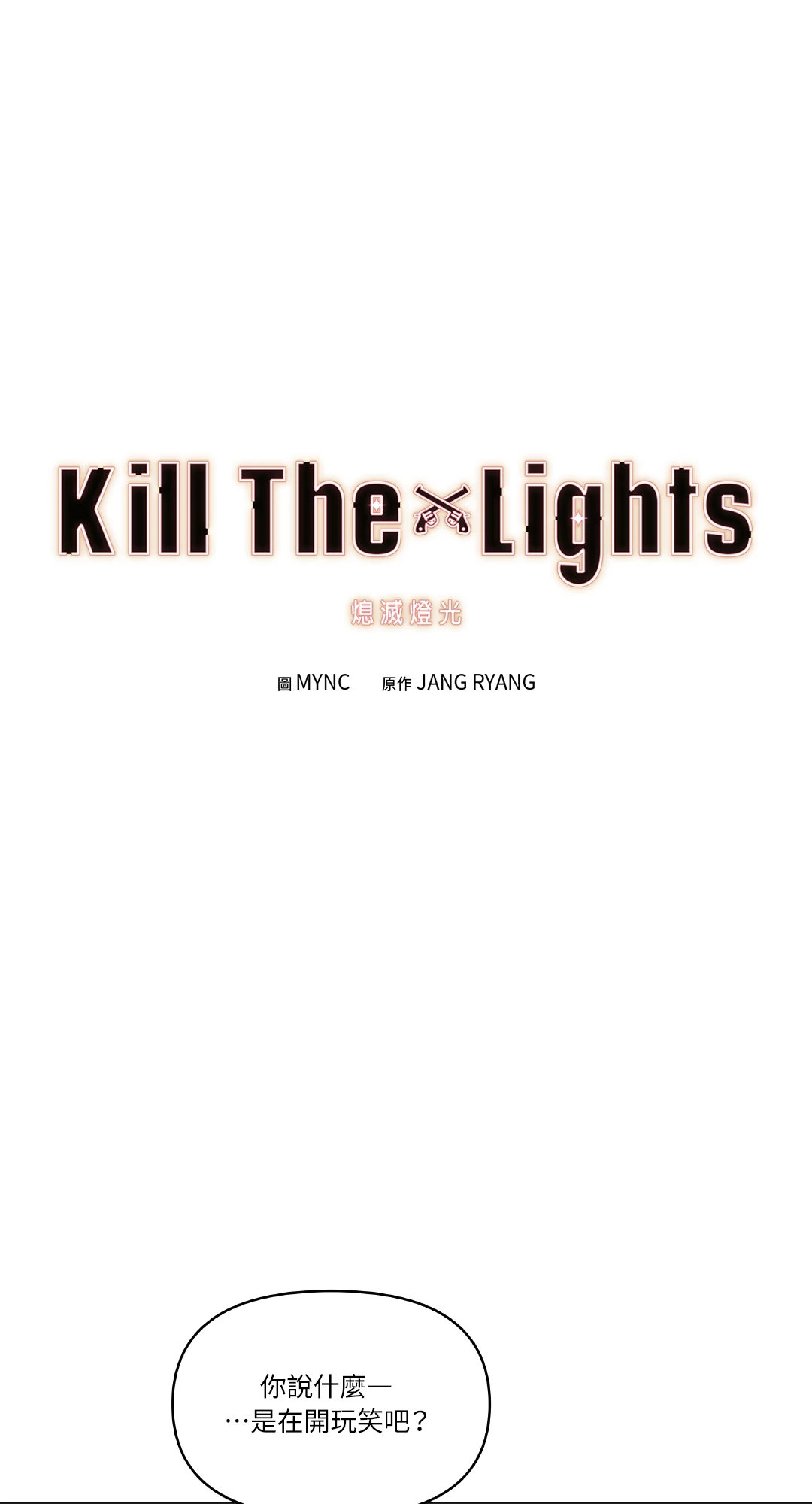Kill The Lights 熄滅燈光 - 第04話(1/2) - 1