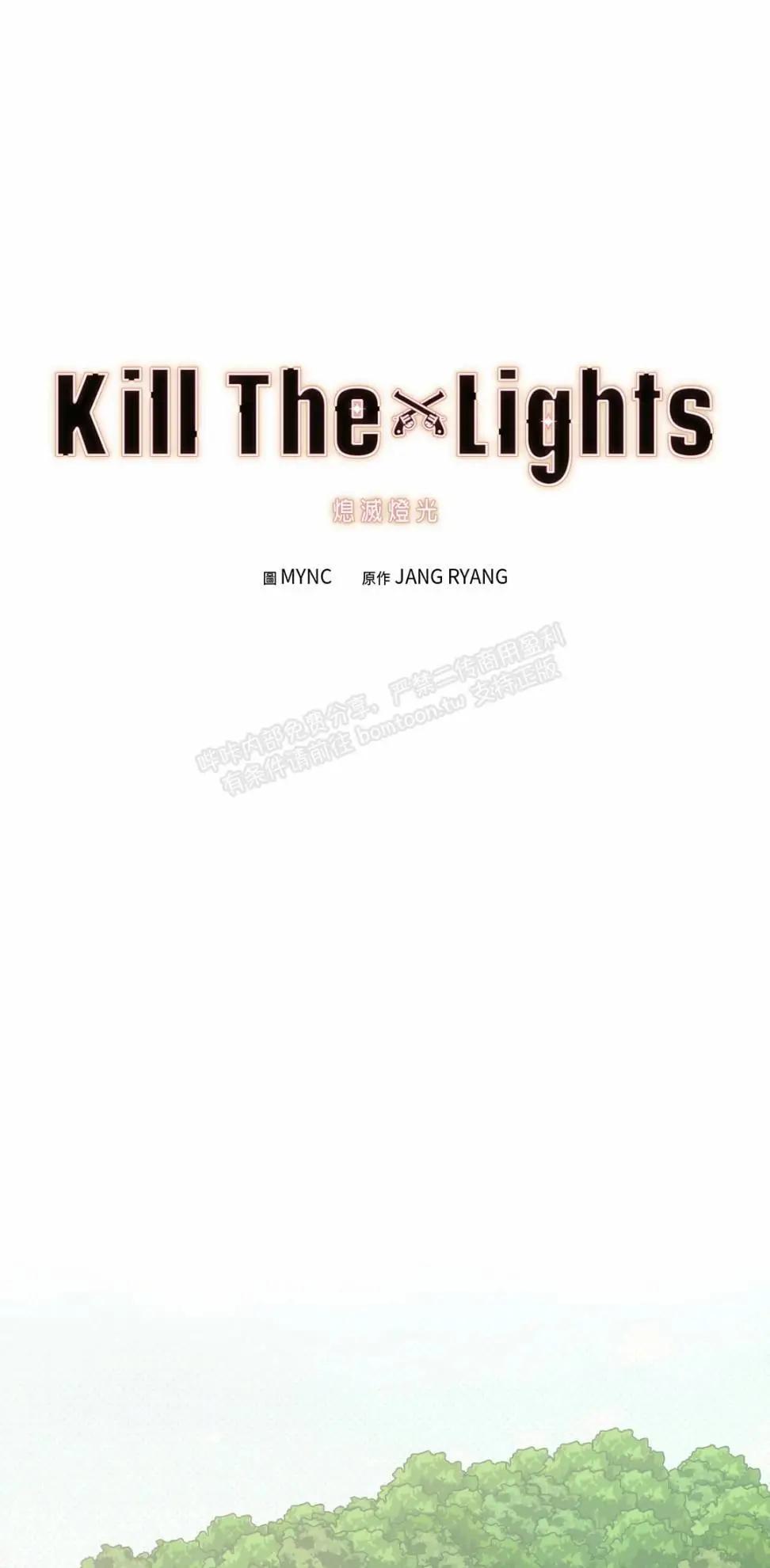Kill The Lights 熄滅燈光 - 第48話(1/2) - 1