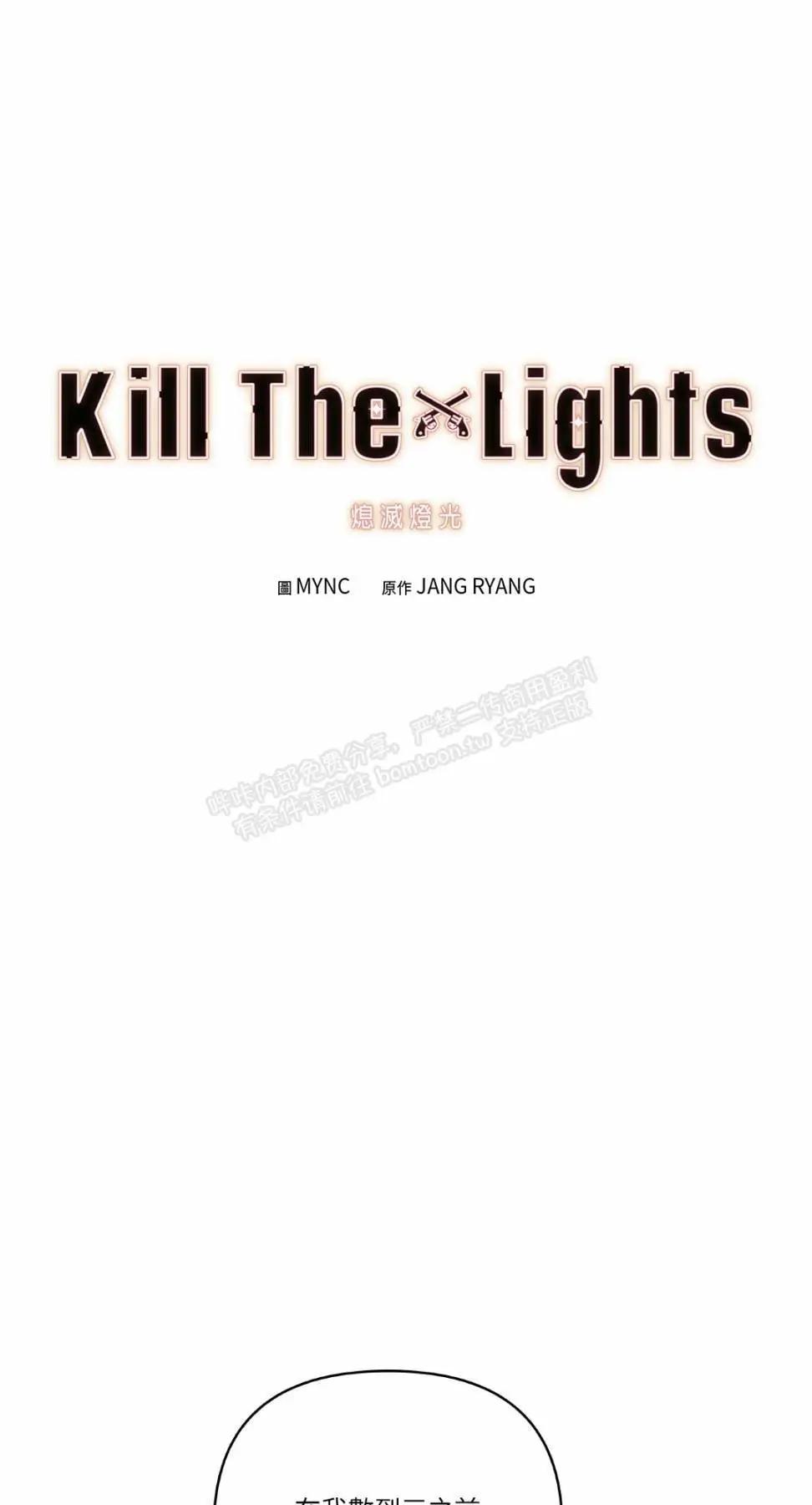Kill The Lights 熄灭灯光 - 第50话(1/2) - 1