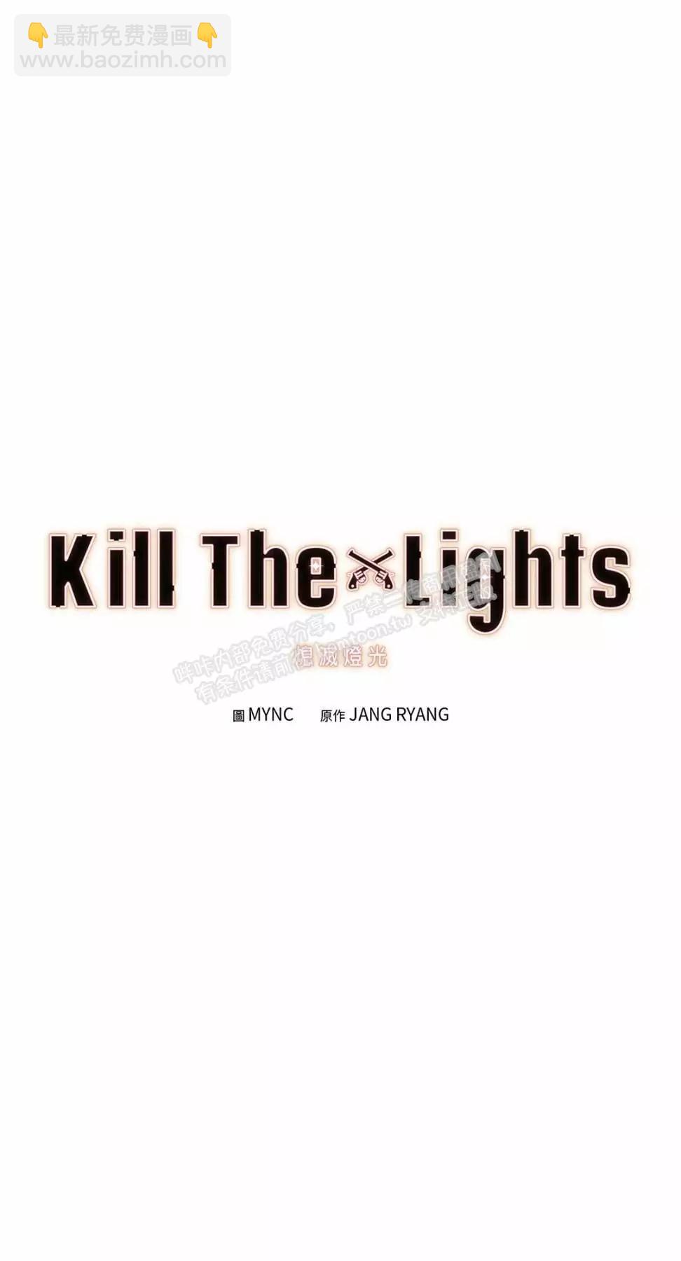 Kill The Lights 熄滅燈光 - 外傳1(1/2) - 3