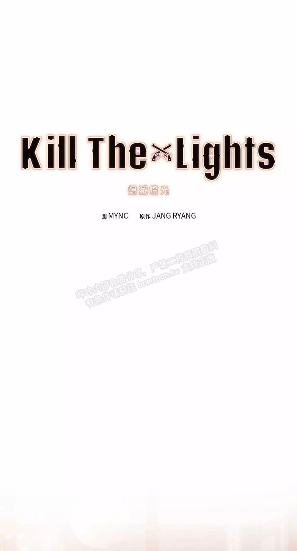 Kill The Lights 熄灭灯光 - 外传3(1/2) - 1