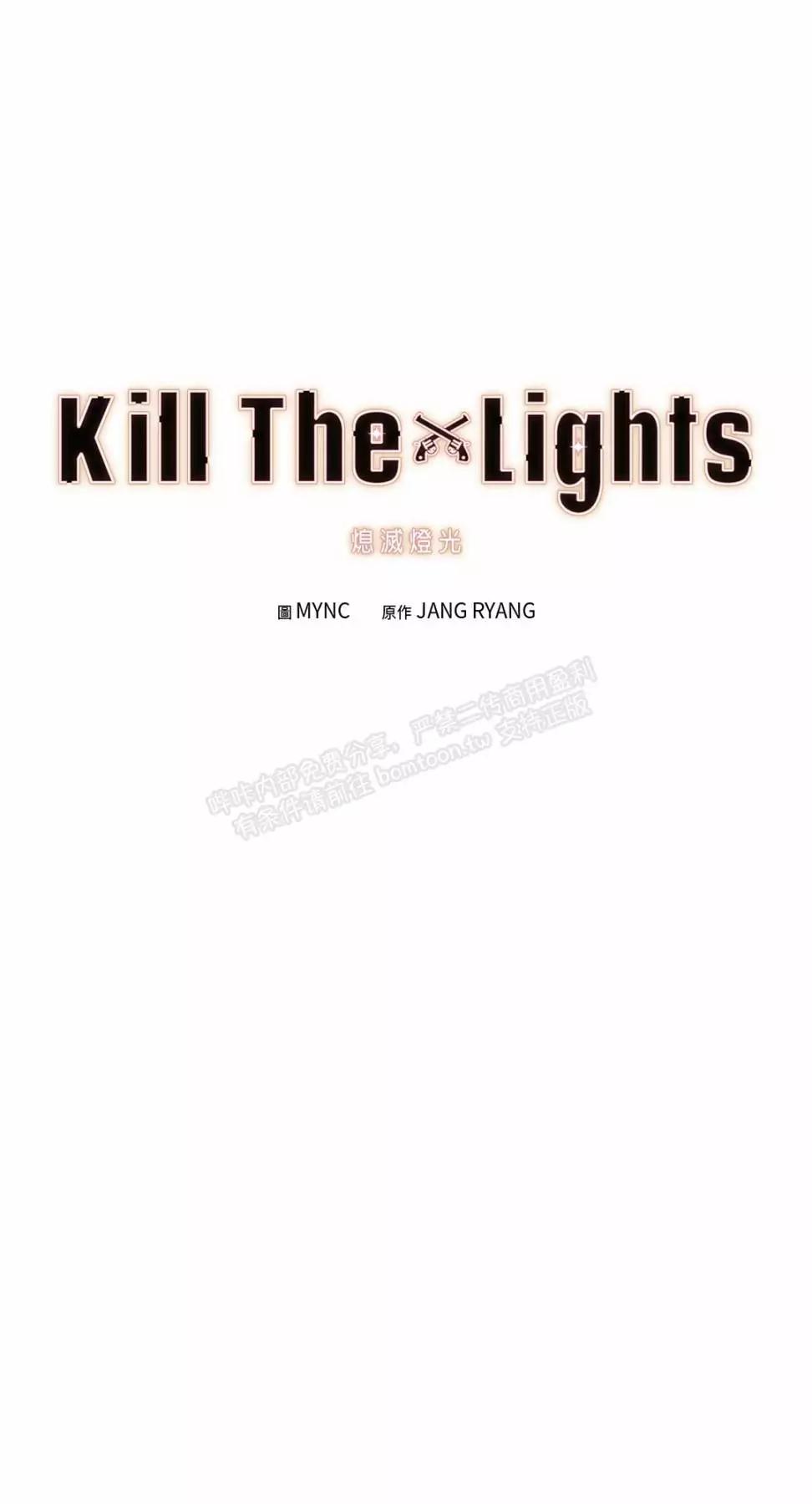 Kill The Lights 熄灭灯光 - 外传5(1/3) - 1
