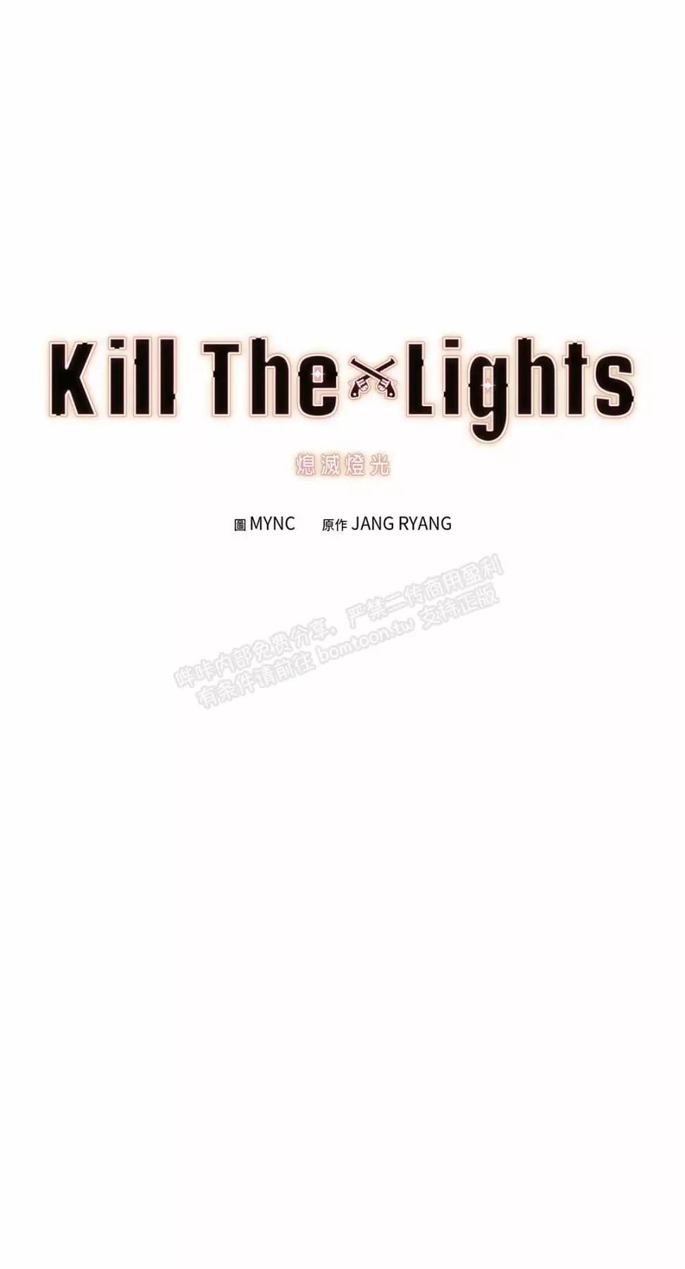 Kill The Lights 熄滅燈光 - 外傳7(1/2) - 1