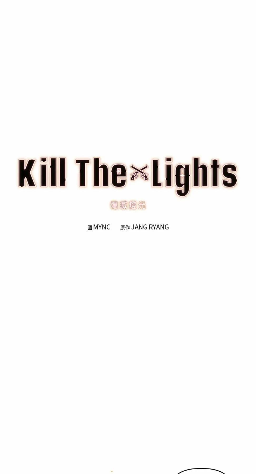 Kill The Lights 熄滅燈光 - 第06話(1/2) - 2