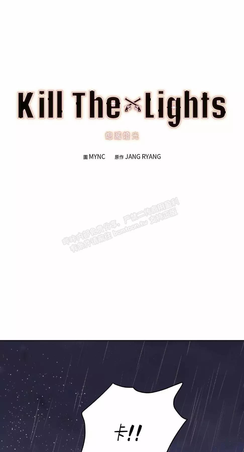 Kill The Lights 熄滅燈光 - 外傳9(1/2) - 1