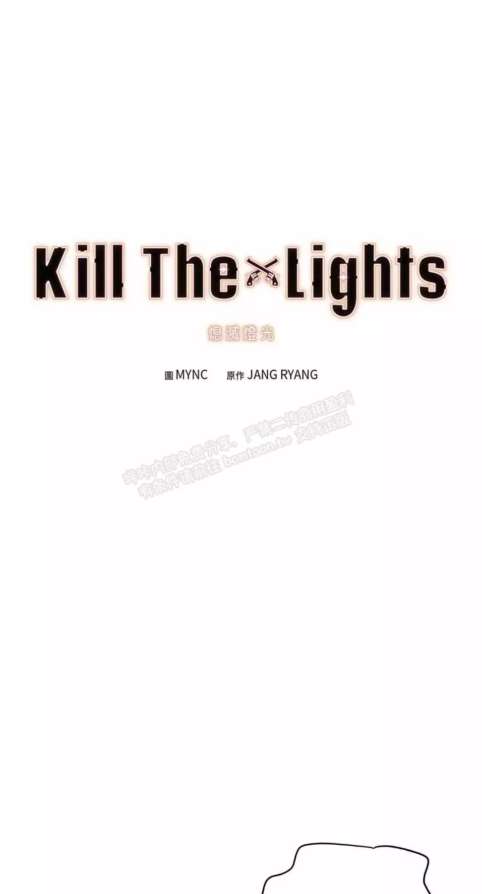 Kill The Lights 熄滅燈光 - 外傳11(1/2) - 1