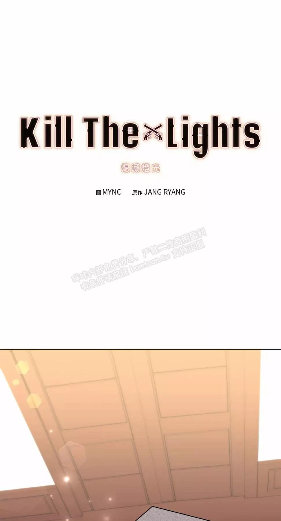 Kill The Lights 熄滅燈光 - 外傳13(1/2) - 1