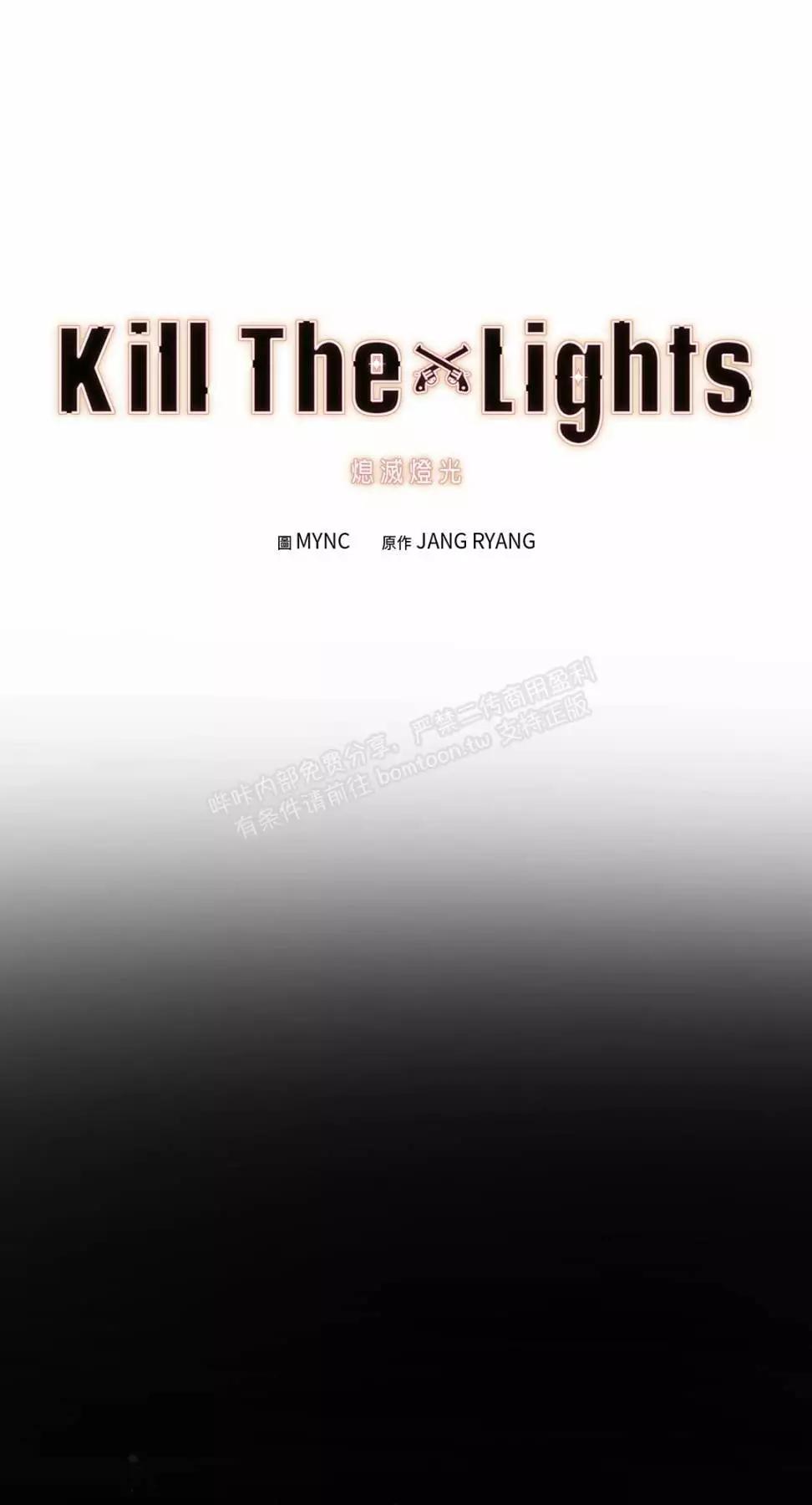 Kill The Lights 熄滅燈光 - 外傳15(1/2) - 1