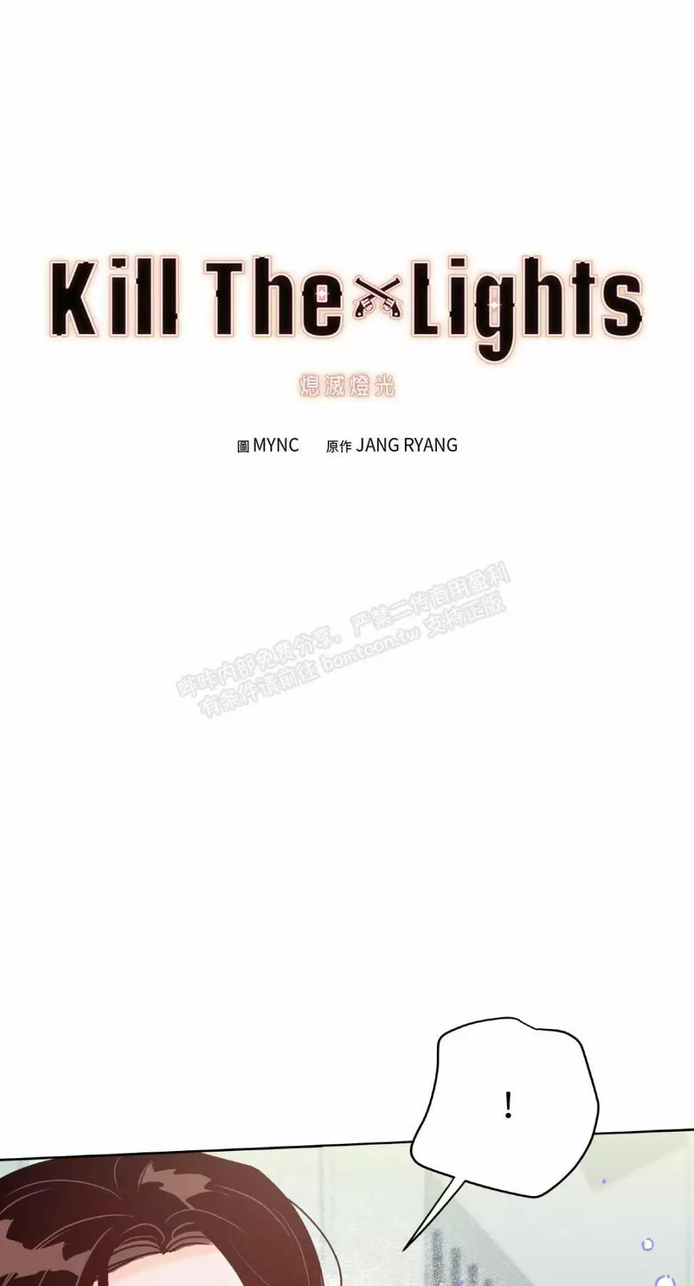 Kill The Lights 熄灭灯光 - 外传17(1/2) - 1