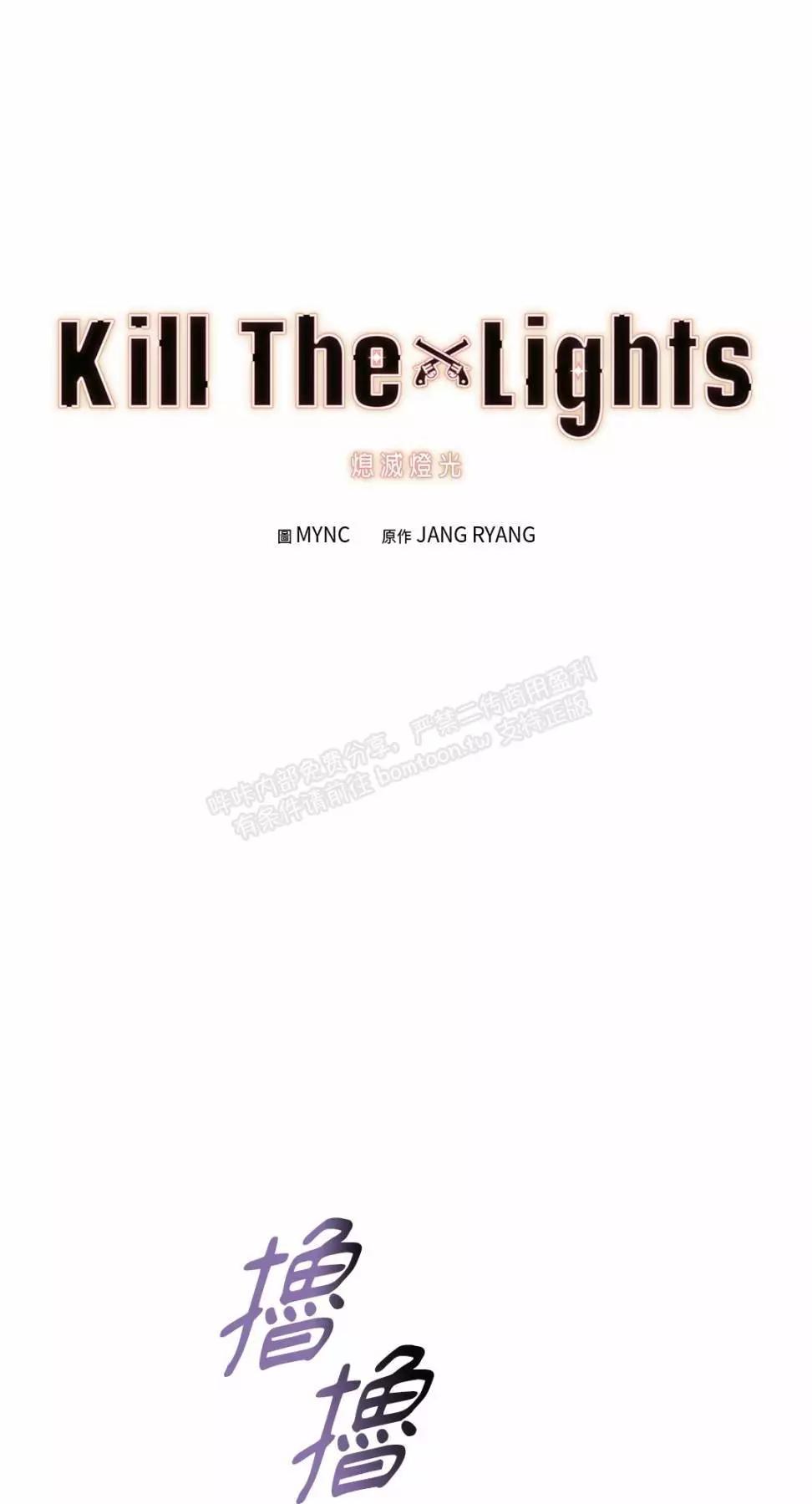 Kill The Lights 熄滅燈光 - 外傳19(1/2) - 1