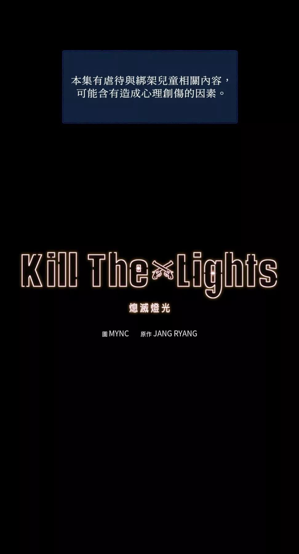 Kill The Lights 熄滅燈光 - 第08話(1/2) - 1
