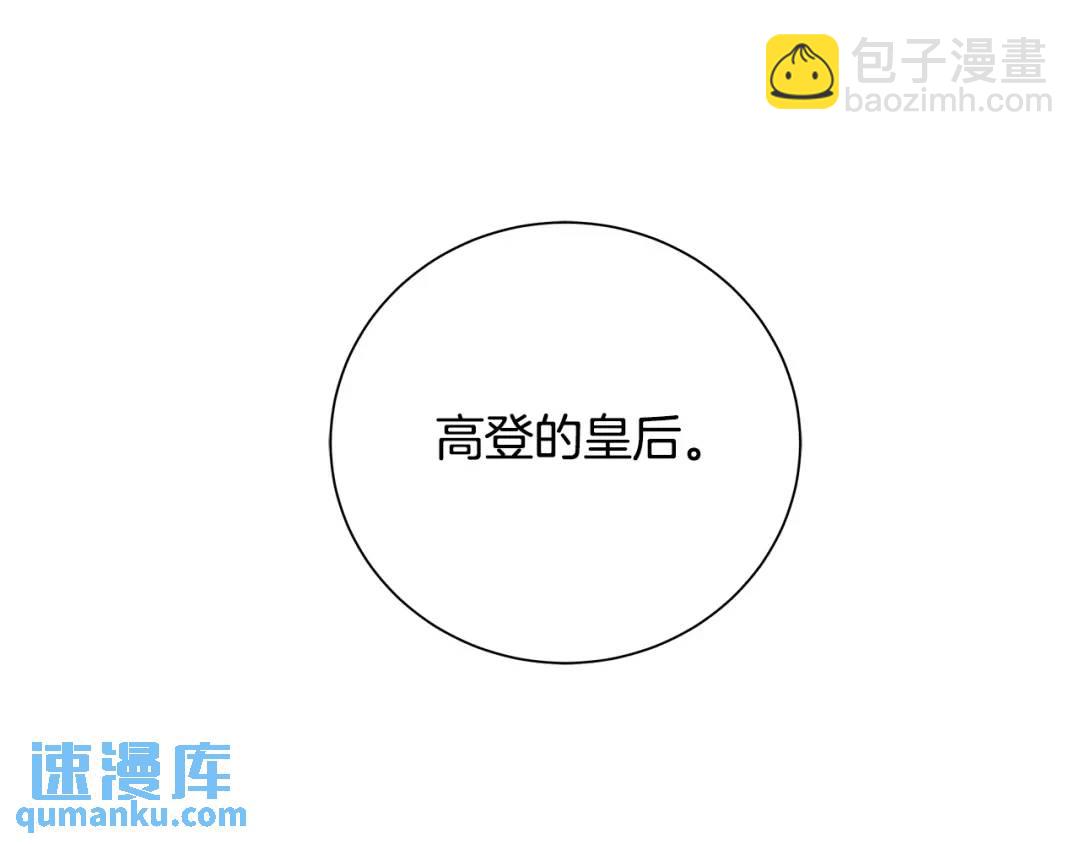 第36话 皇后的责任(1/4)-第124话