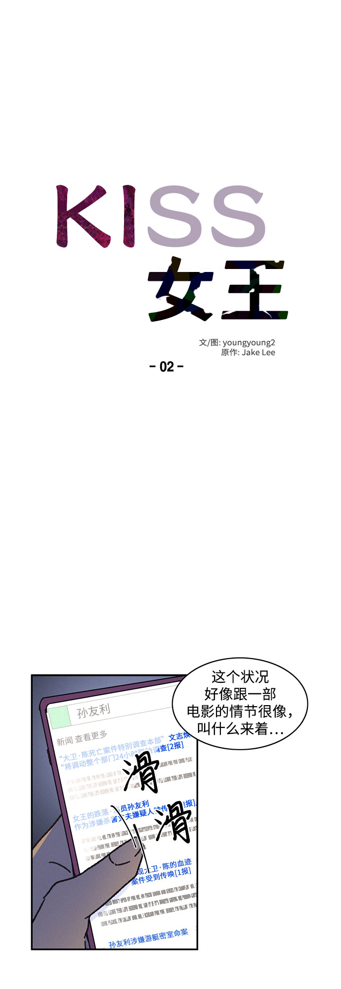KISS女王 - 第2話(1/2) - 2