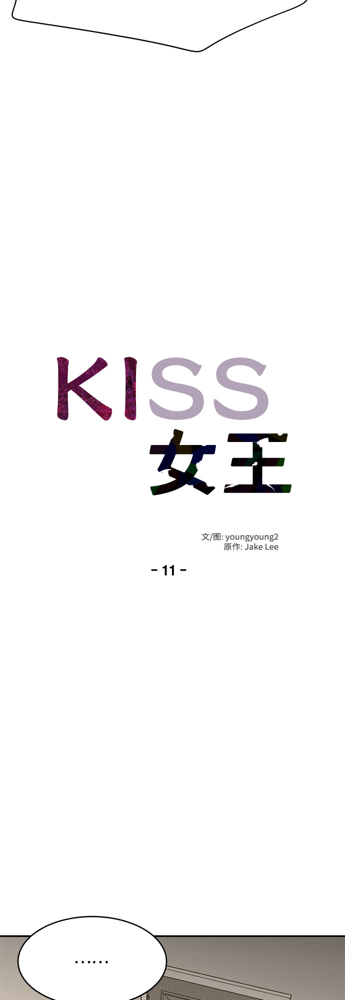 KISS女王 - 第11話(1/2) - 3