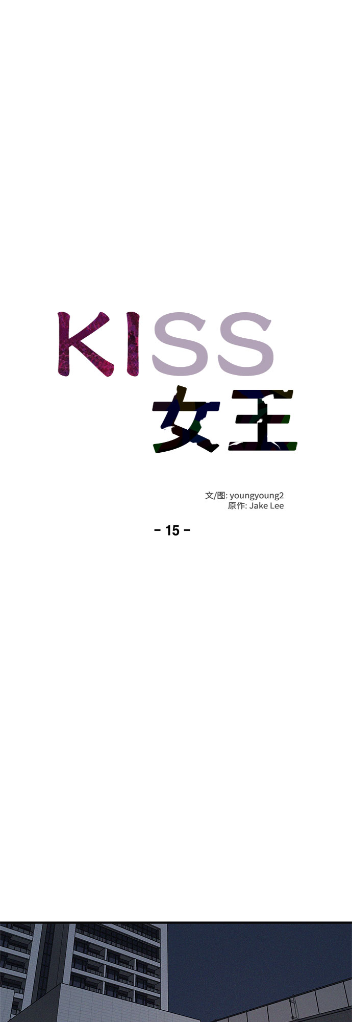 KISS女王 - 第15話(1/2) - 3