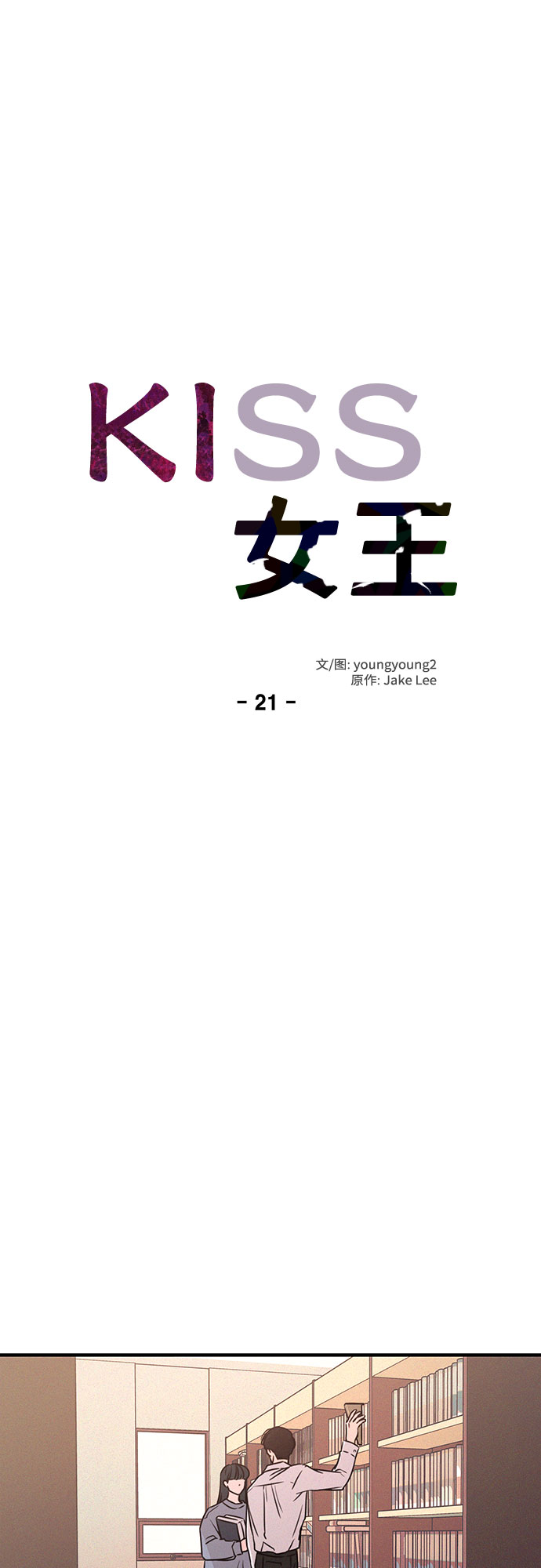 KISS女王 - 第21話(1/2) - 7