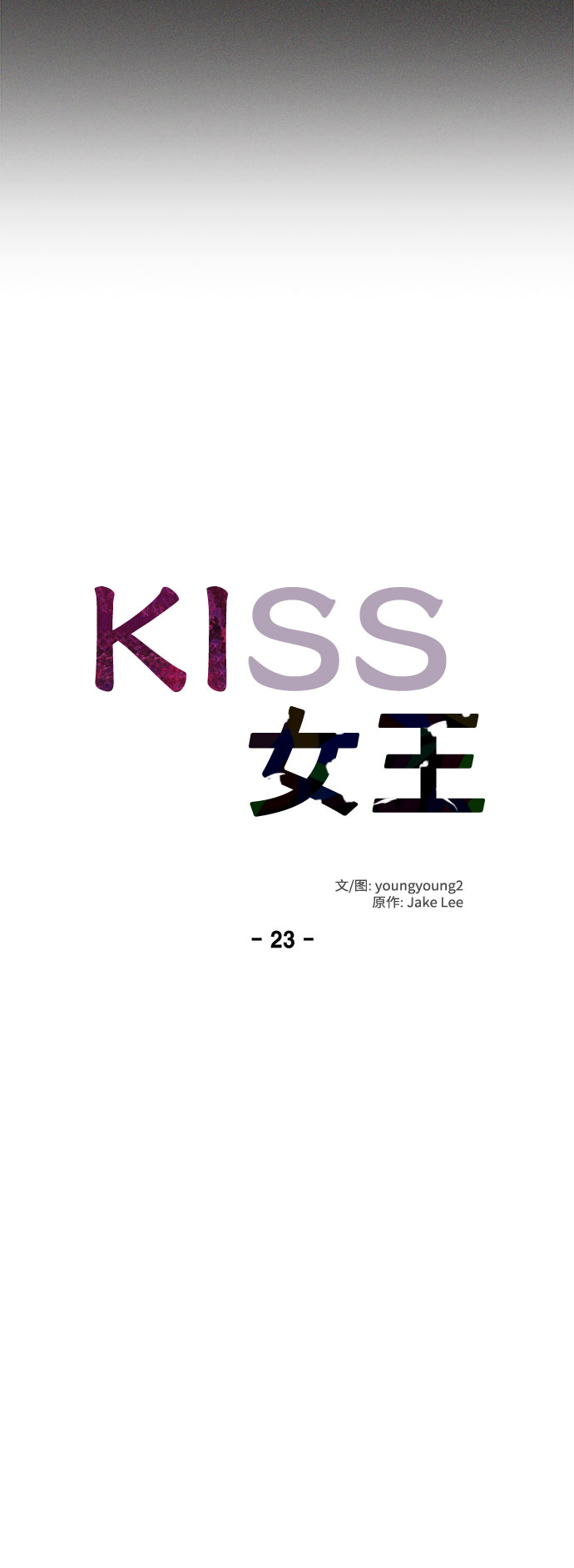 KISS女王 - 第23話(1/2) - 7