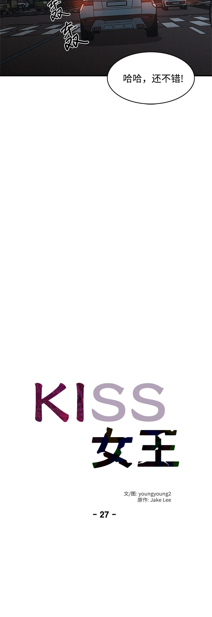 KISS女王 - 第27話(1/2) - 8