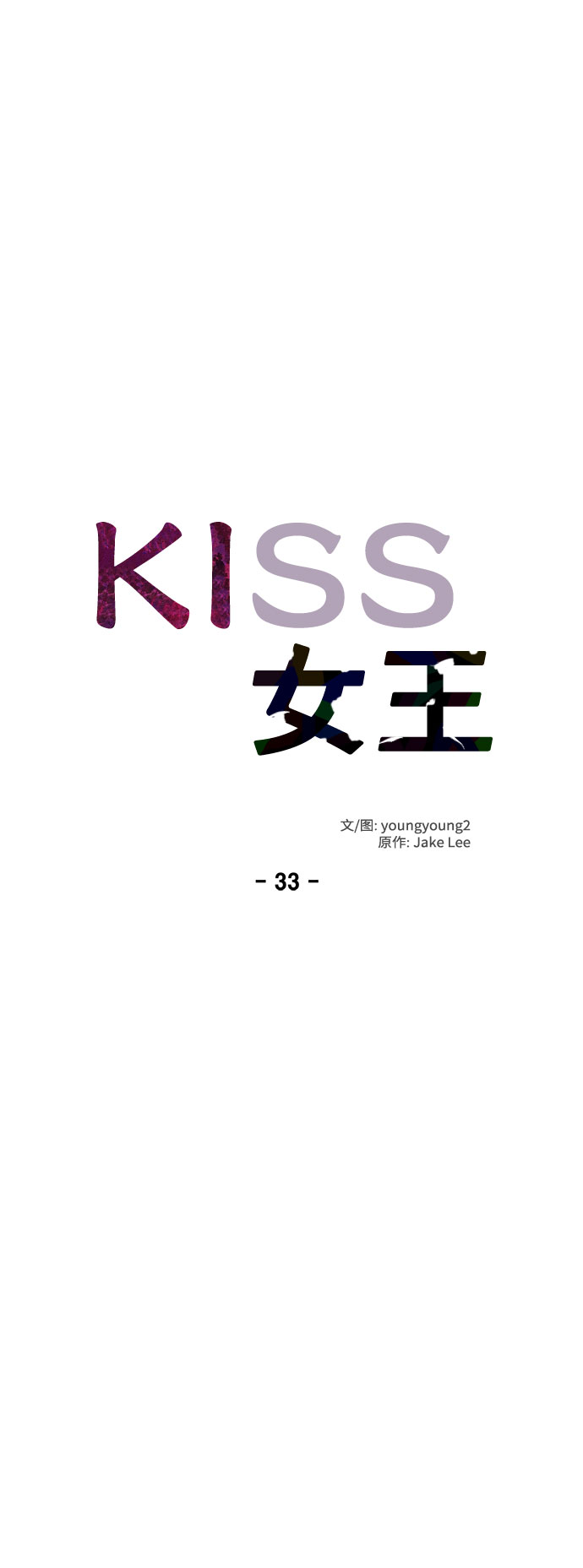 KISS女王 - 第33話 - 3