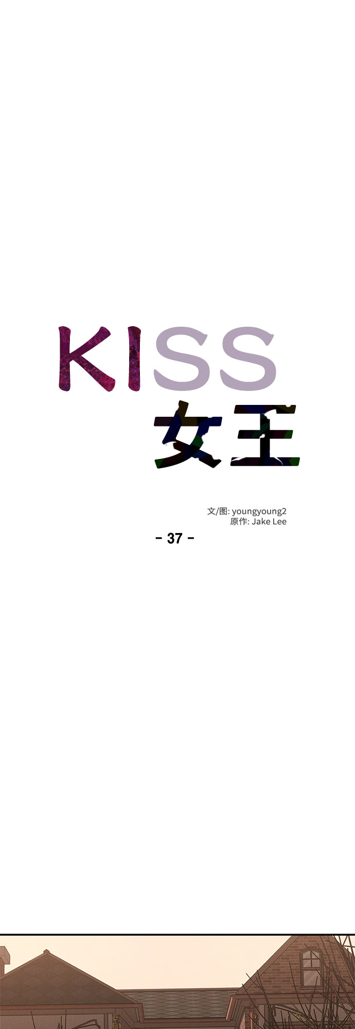 KISS女王 - 第37話(1/2) - 7