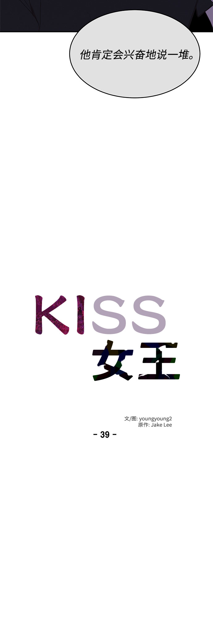 KISS女王 - 第39話(1/2) - 1