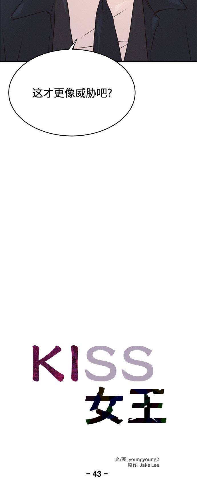 KISS女王 - 第43話(1/2) - 6