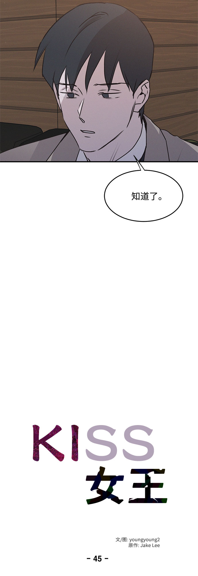 KISS女王 - 第45話(1/2) - 6