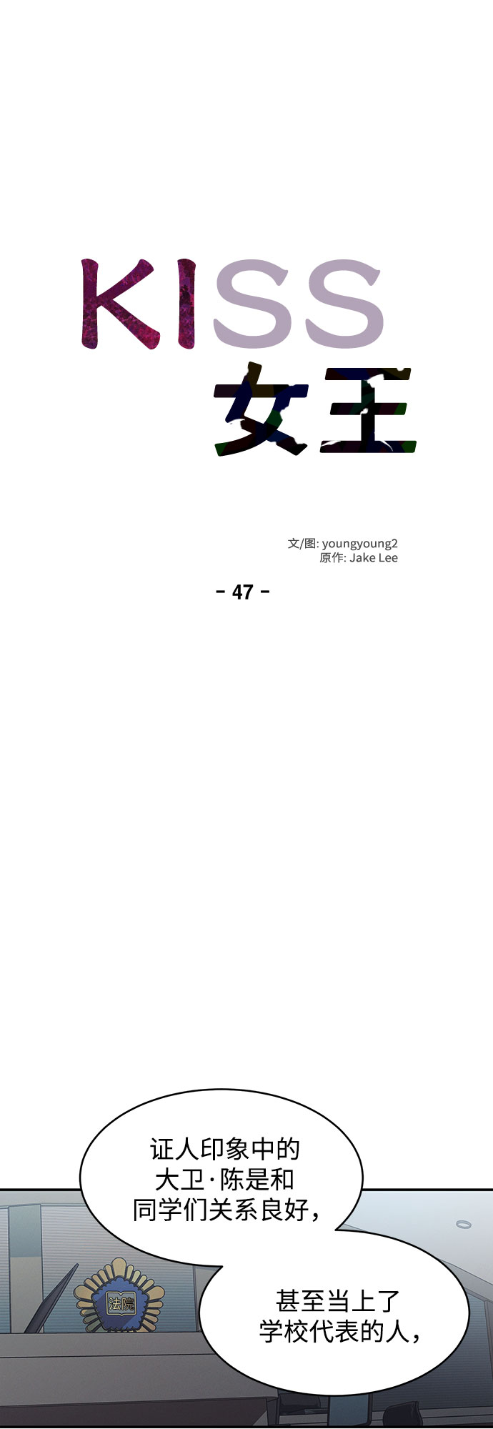 KISS女王 - 第47話 - 4