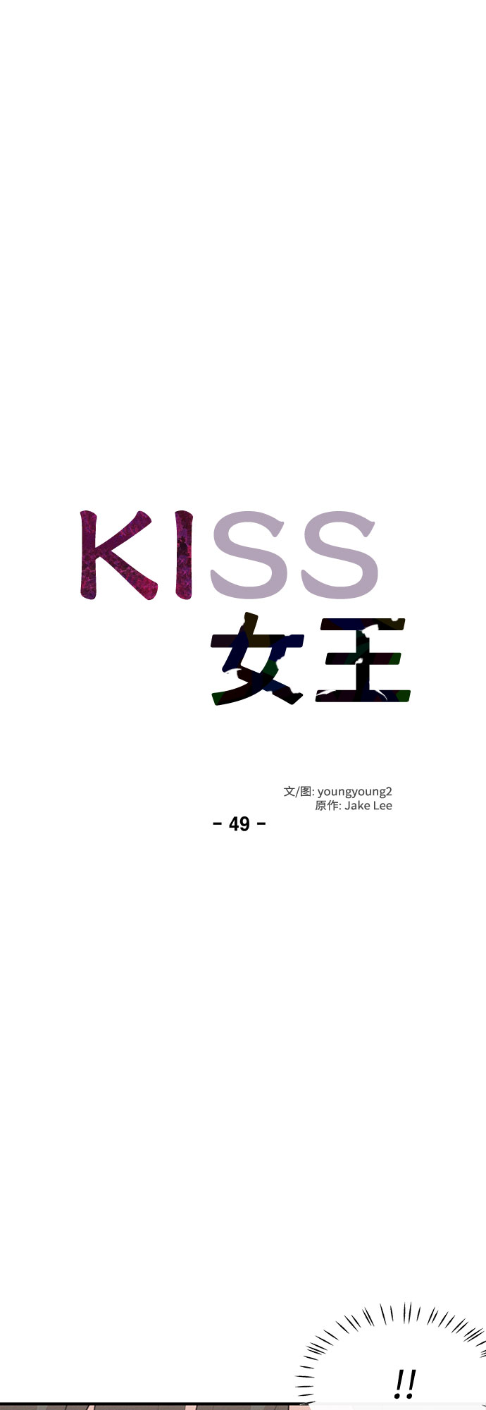 KISS女王 - 第49話(1/2) - 7