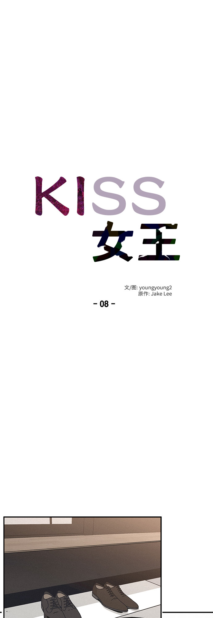 KISS女王 - 第8話(1/2) - 4