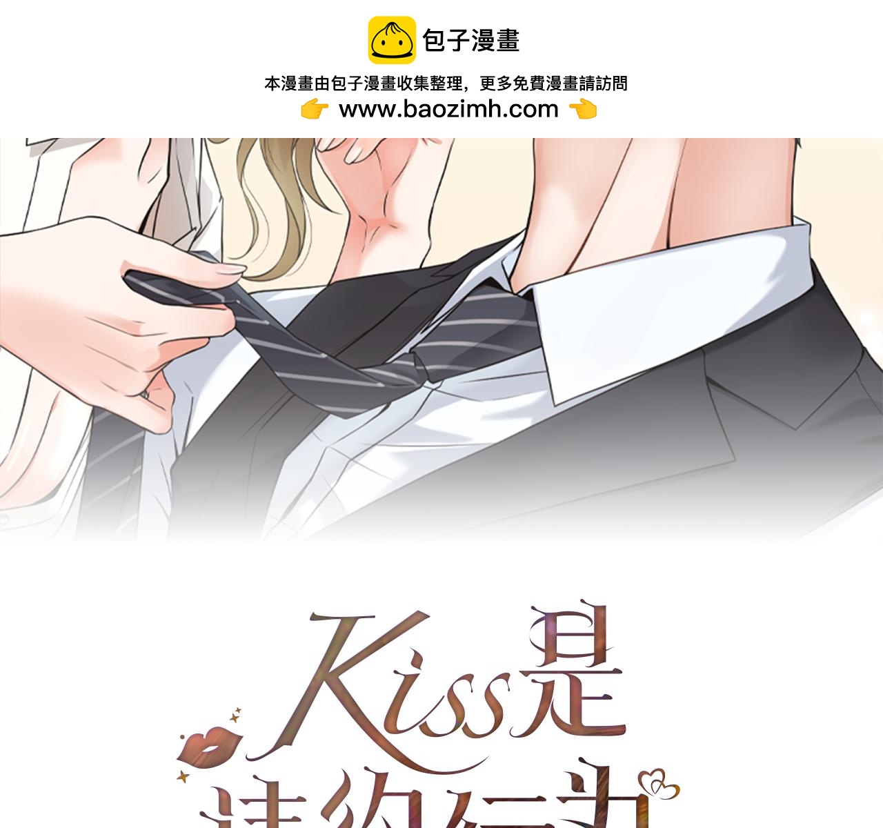 Kiss是違約行爲 - 第10話 總監的黑卡(1/5) - 2