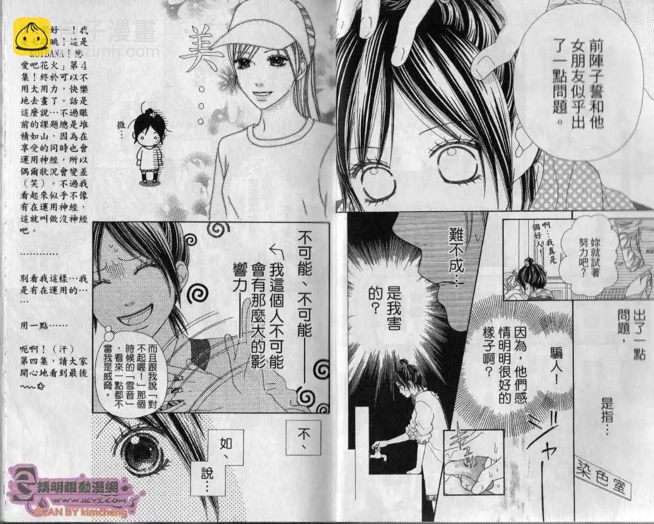 KOIBANA!戀愛吧花火 - 第04卷(1/2) - 3