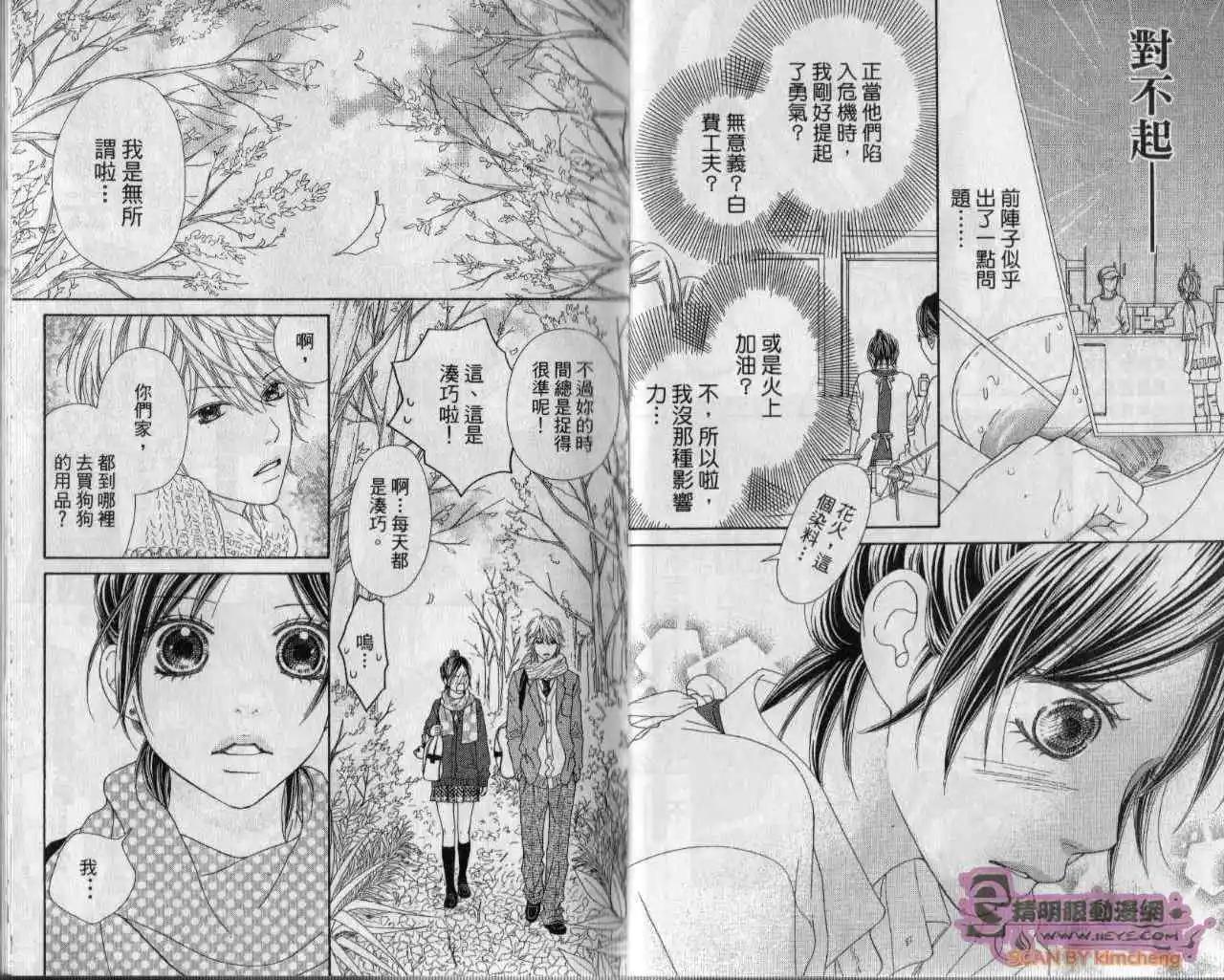 KOIBANA!戀愛吧花火 - 第04卷(1/2) - 4