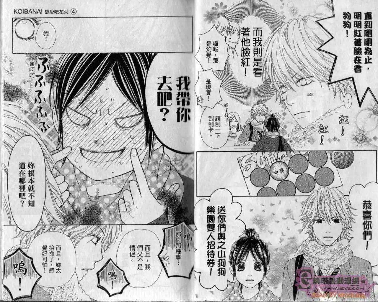 KOIBANA!戀愛吧花火 - 第04卷(1/2) - 6