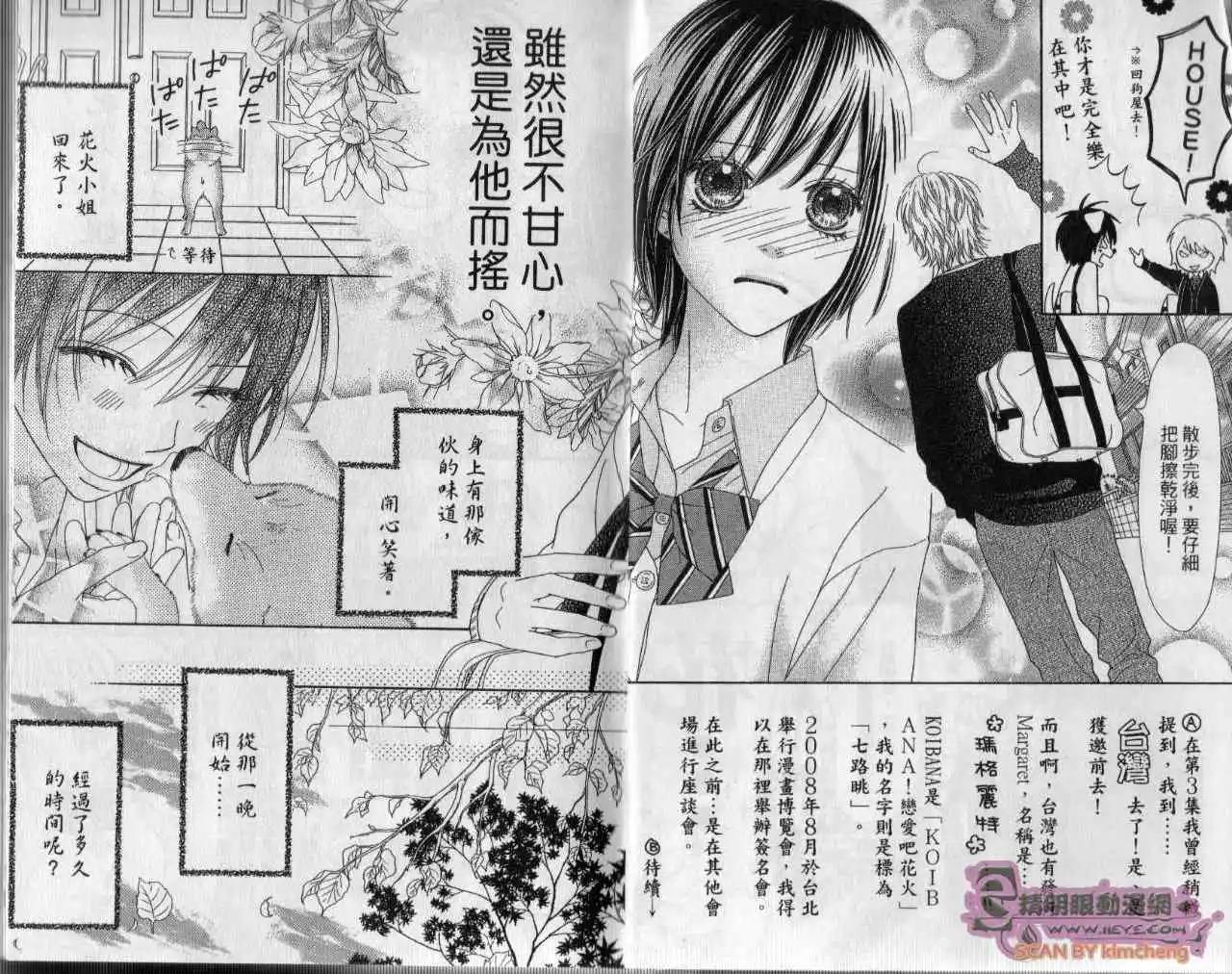 KOIBANA!戀愛吧花火 - 第04卷(1/2) - 5