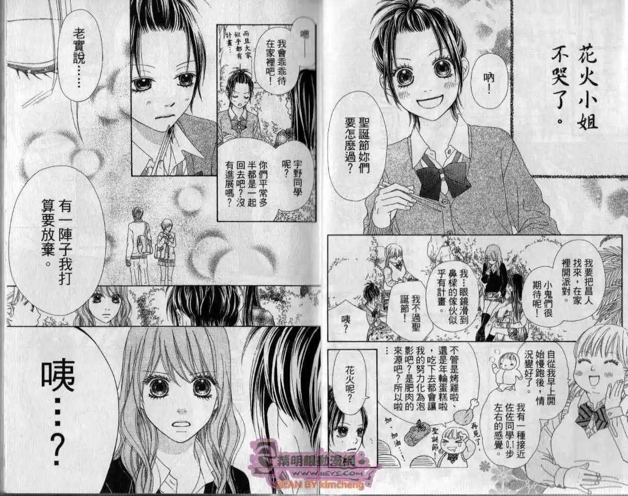 KOIBANA!戀愛吧花火 - 第04卷(1/2) - 6