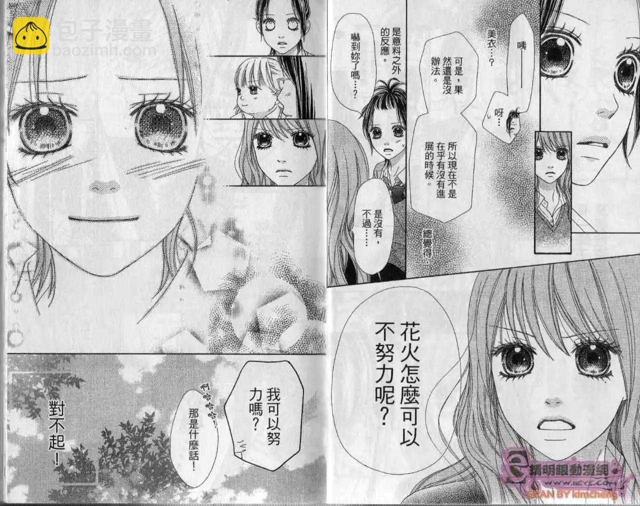 KOIBANA!戀愛吧花火 - 第04卷(1/2) - 7
