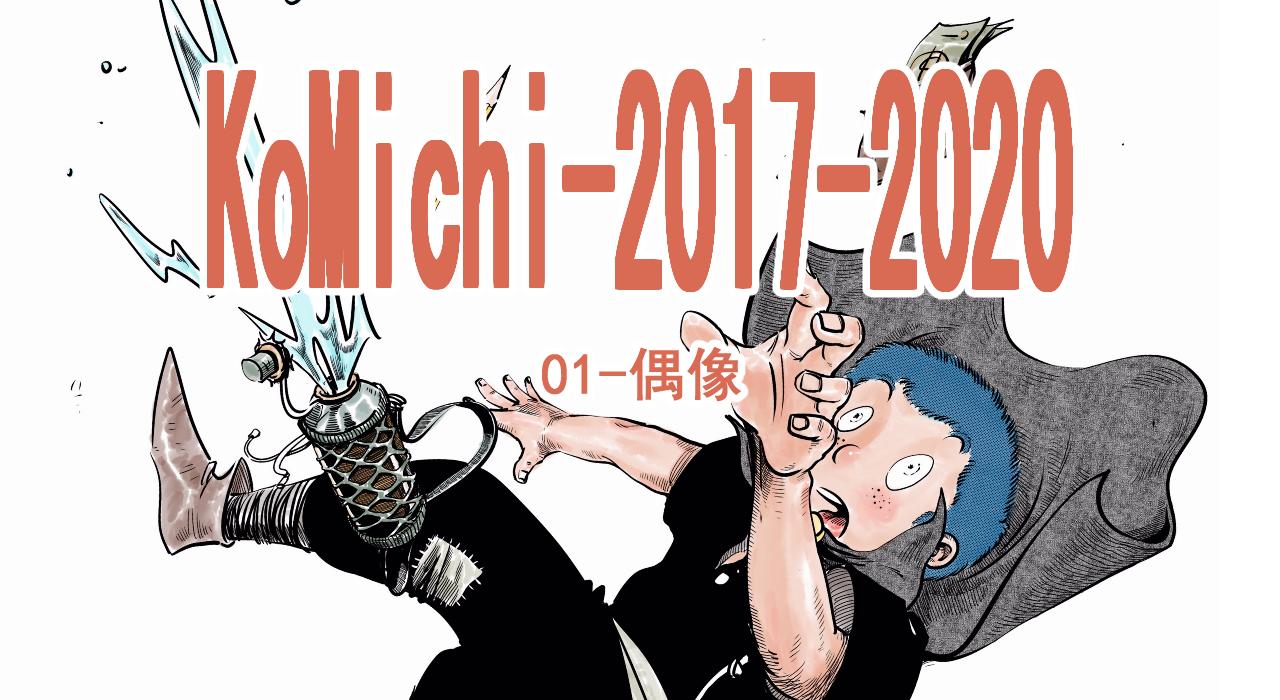 KoMichi-2017-2020 - 《偶像》(1/2) - 1