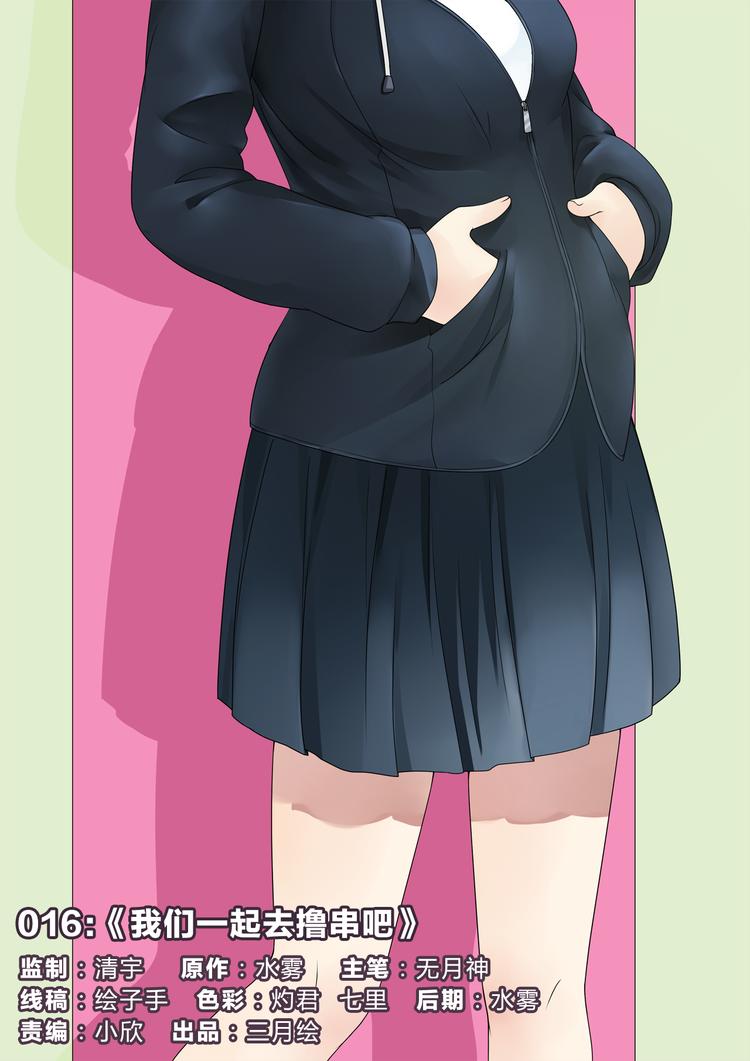 第16话 我们一起去撸串吧-第16话