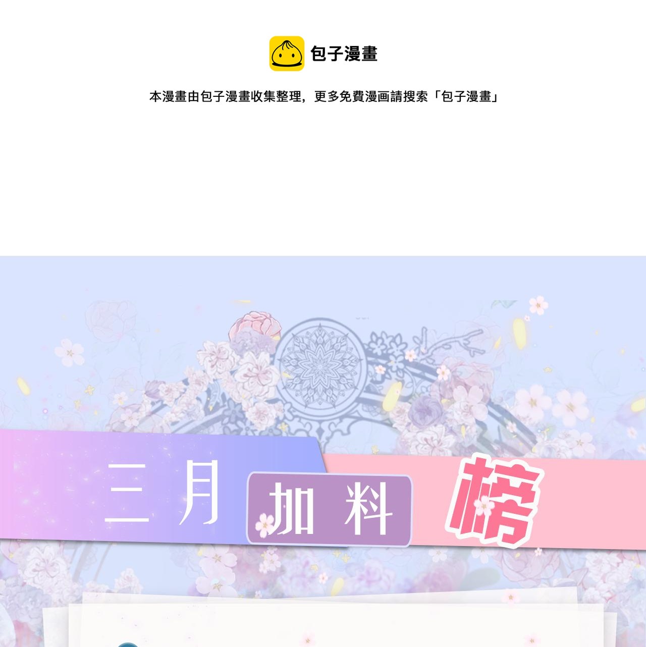 三月加料榜-第24话