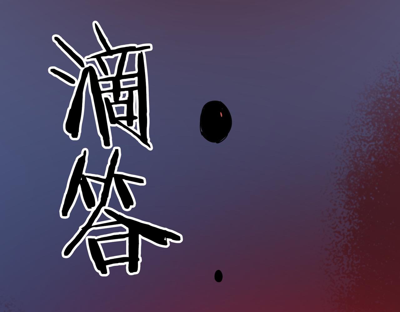 14封神术(1/2)-第14话