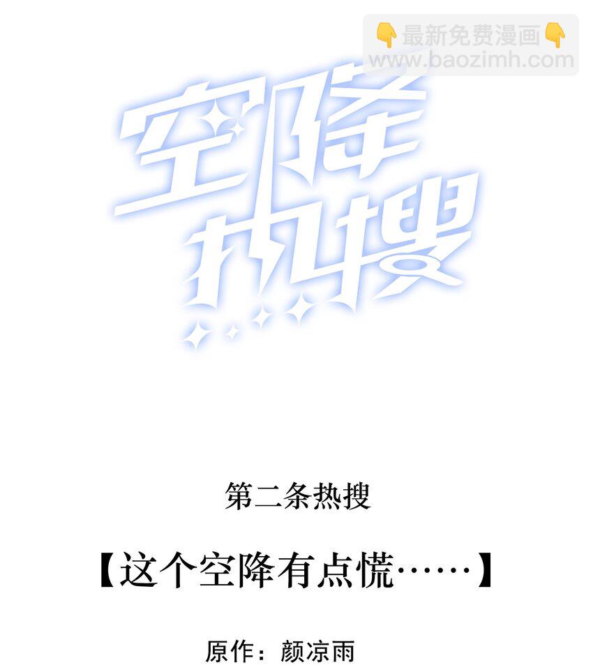 002 这个空降有点慌&hellip;&hellip;-第2话