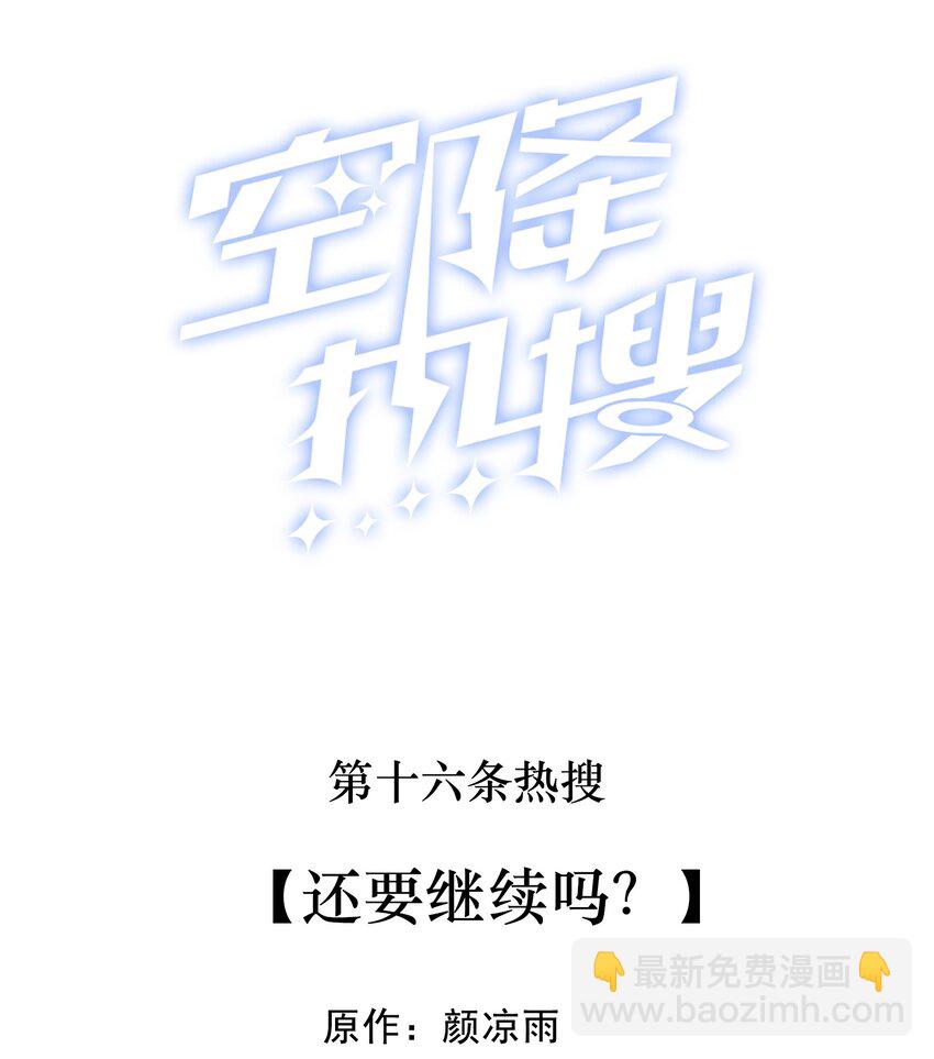 016 还要继续吗？-第16话