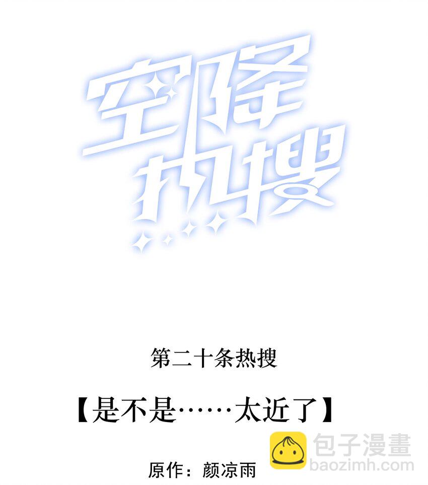 020 是不是&hellip;&hellip;太近了-第20话