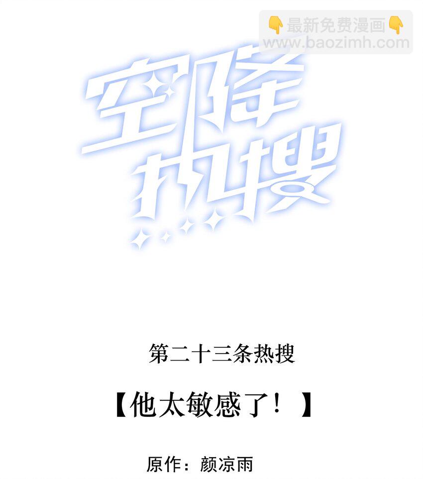 023 他太敏感了！-第24话