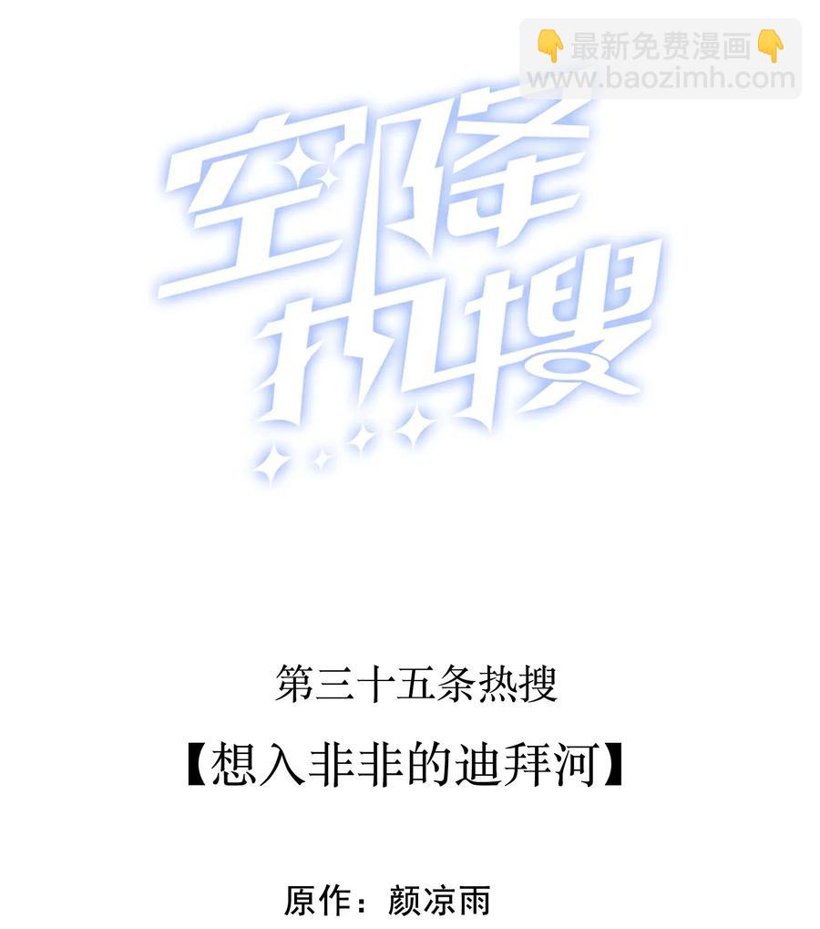 035 想入非非的迪拜河-第36话