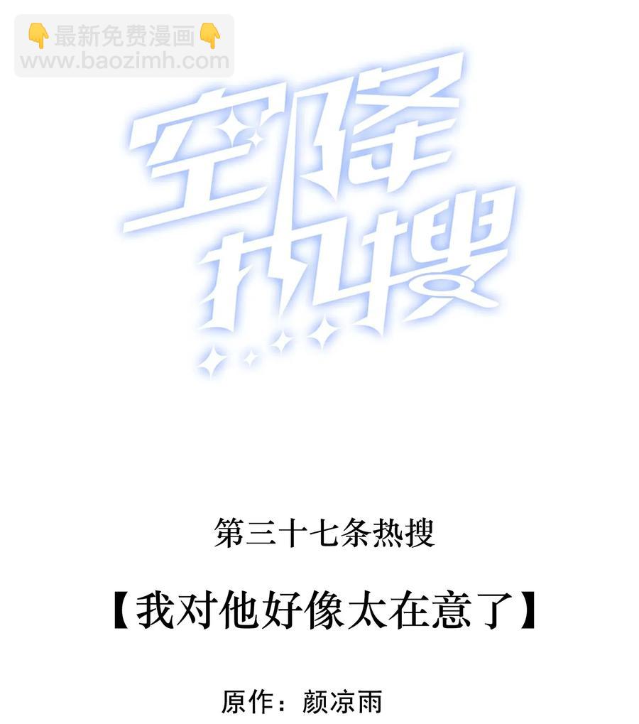 037 我对他好像太在意了-第38话