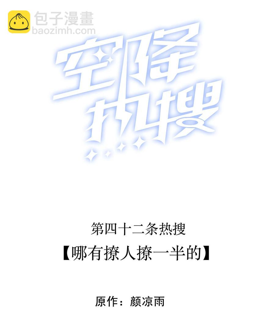 042 哪有撩人撩一半的-第42话