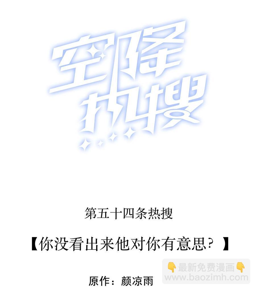 054 你没看出来他对你有意思？-第54话