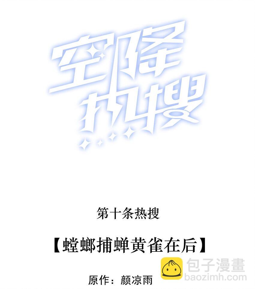 010 螳螂捕蝉黄雀在后(1/2)-第10话